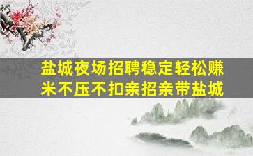 陕西夜场招聘
